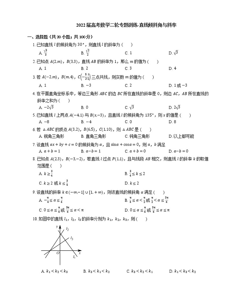 2022届高考数学二轮专题测练-直线倾斜角与斜率第1页