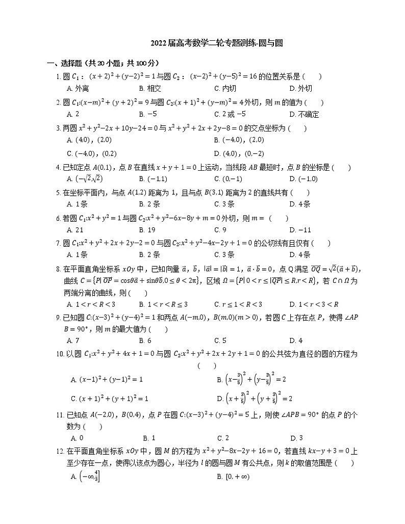 2022届高考数学二轮专题测练-圆与圆第1页
