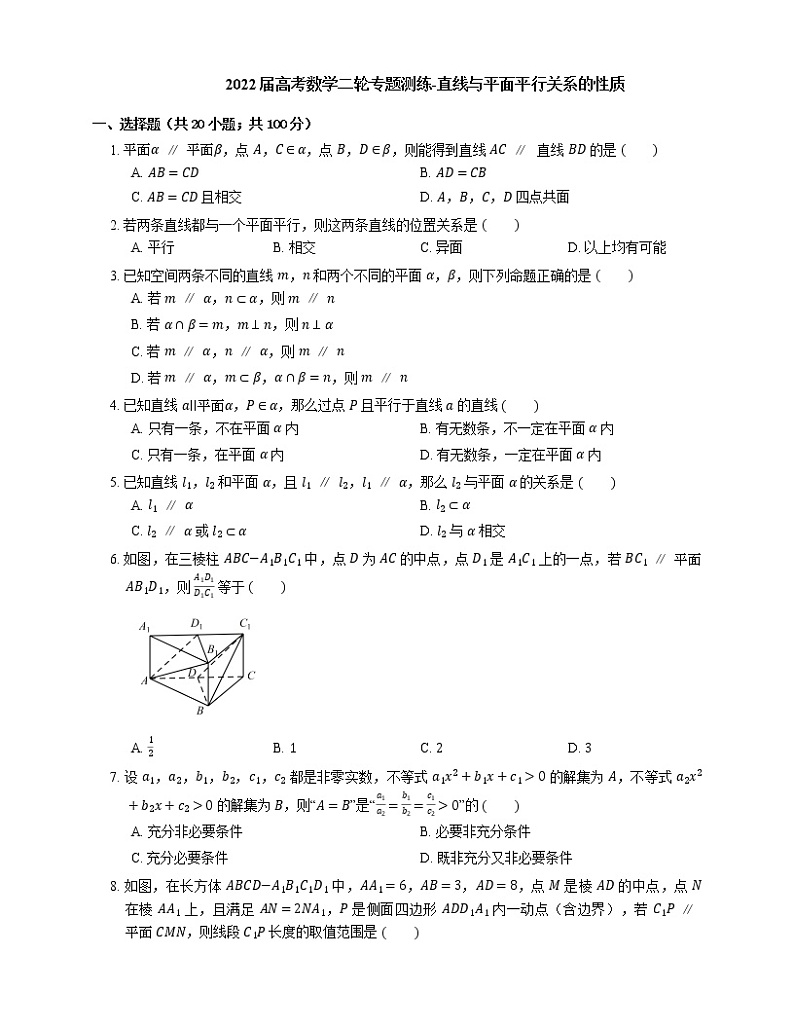 2022届高考数学二轮专题测练-直线与平面平行关系的性质01