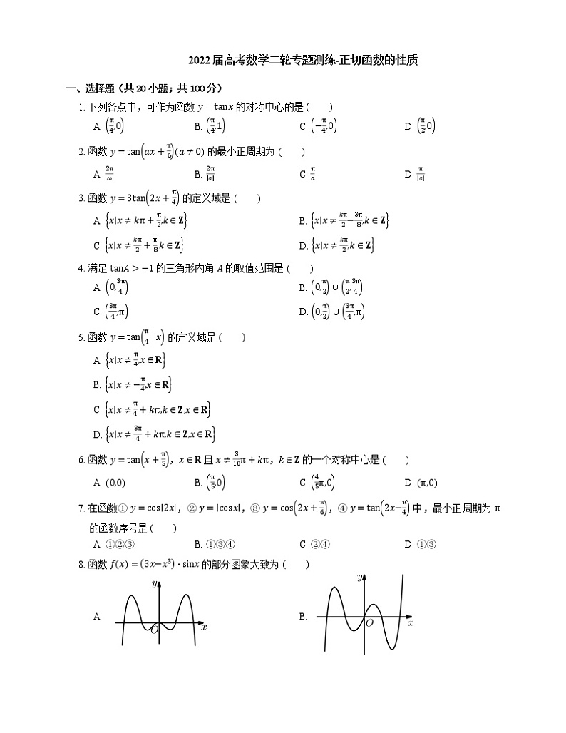 2022届高考数学二轮专题测练-正切函数的性质01
