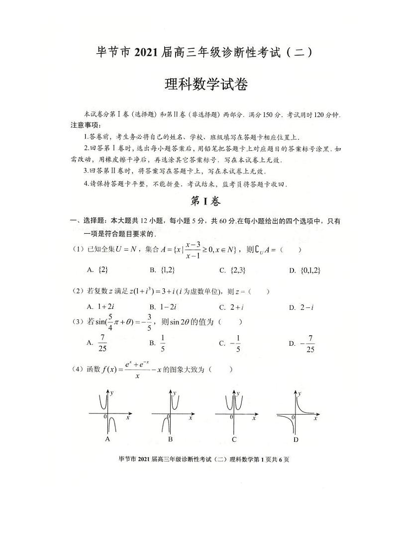 贵州省毕节市2021届高三第二次诊断性考试理科数学试卷 （含答案）01