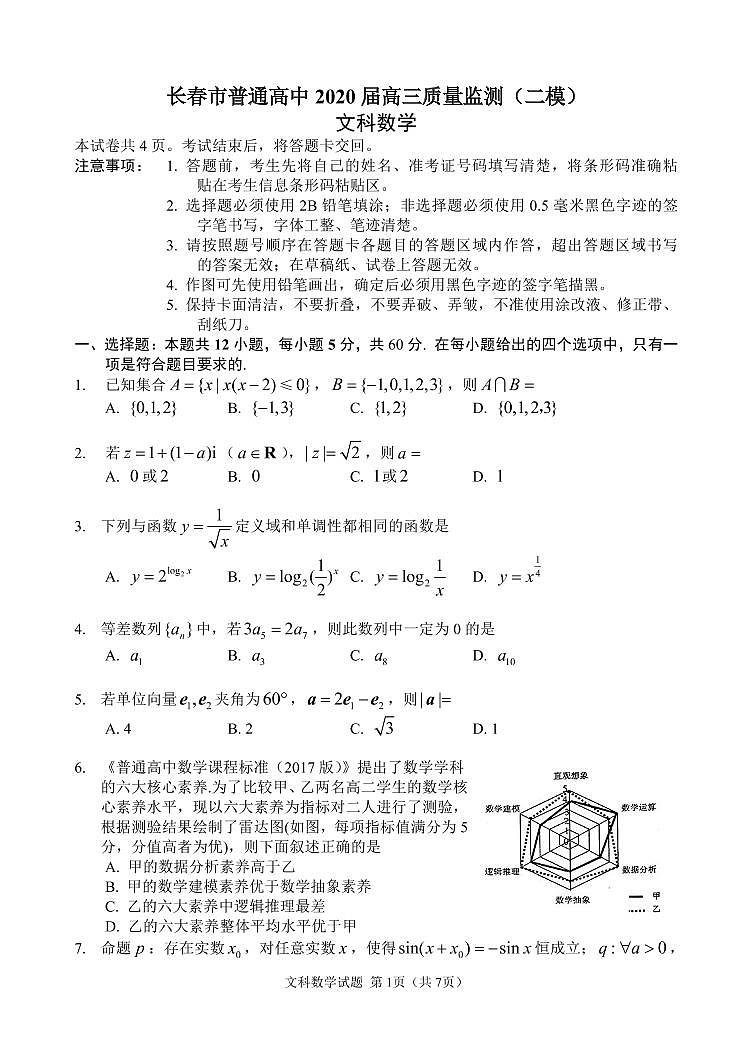 吉林省长春市普通高中2020届高三质量监测（二）数学（文）试题（含答案）第1页