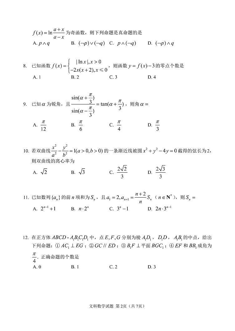 吉林省长春市普通高中2020届高三质量监测（二）数学（文）试题（含答案）第2页