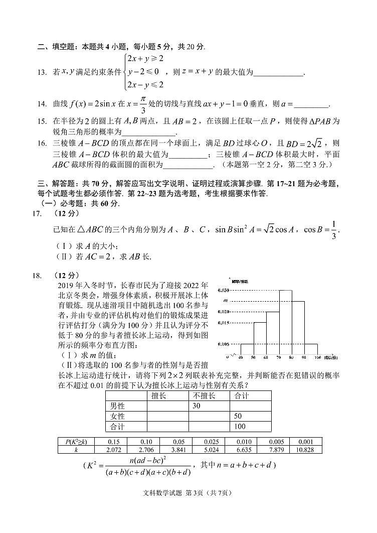 吉林省长春市普通高中2020届高三质量监测（二）数学（文）试题（含答案）第3页