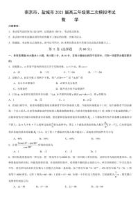 盐城市、南京市2021届高三第二次模拟考试数学试题（含答案）