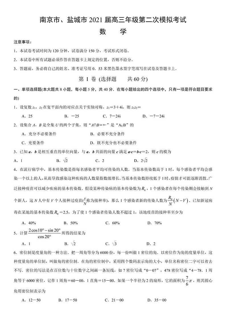 盐城市、南京市2021届高三第二次模拟考试数学试题（含答案）第1页