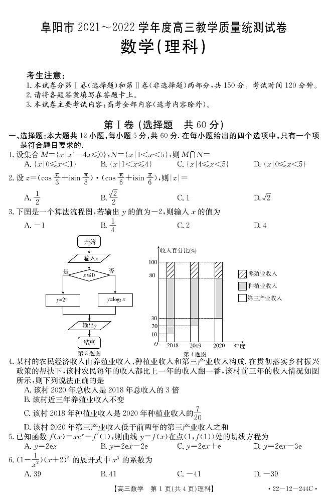 安徽省阜阳市2021-2022学年高三上学期教学质量统测理科数学试题第1页