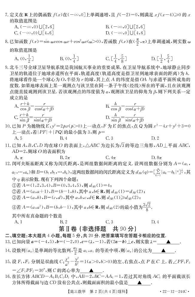 安徽省阜阳市2021-2022学年高三上学期教学质量统测理科数学试题第2页