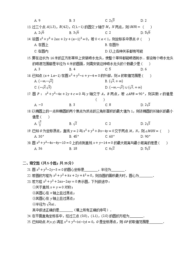 2022届高考数学二轮专题测练-圆的一般方程第2页