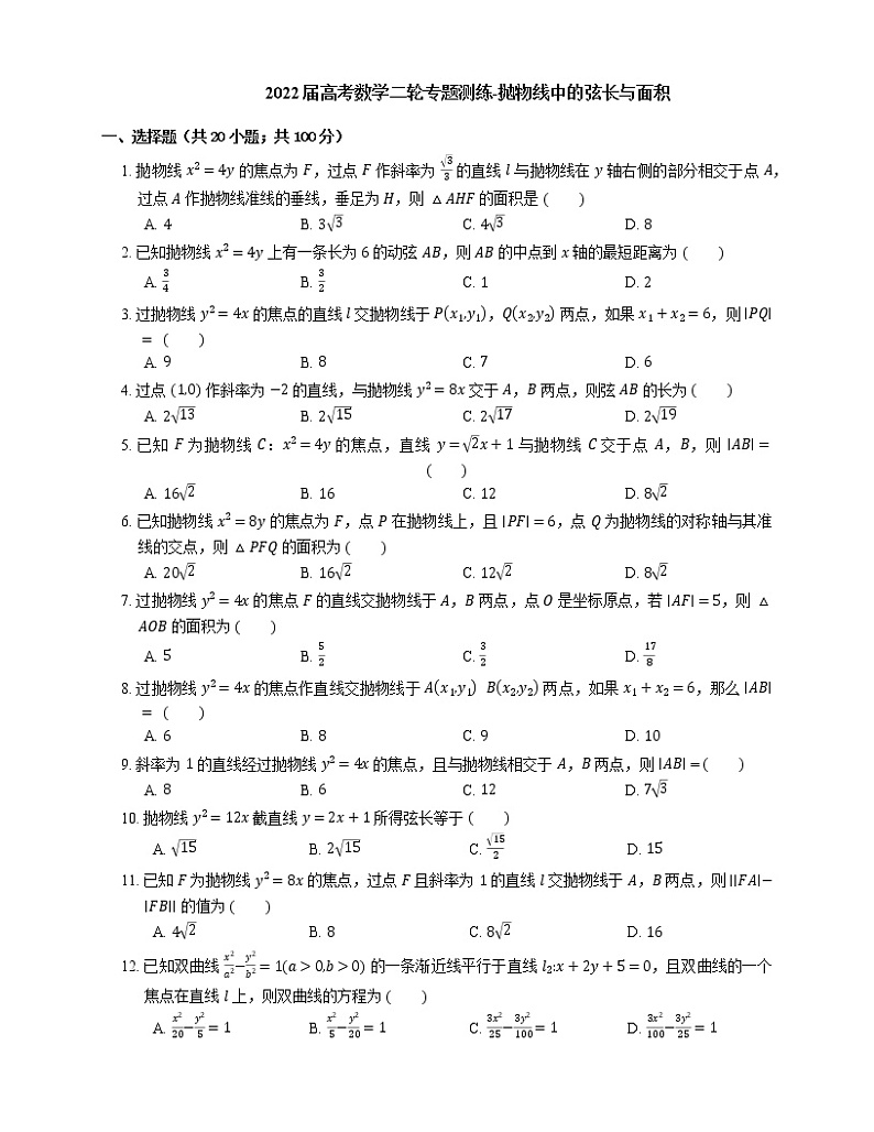 2022届高考数学二轮专题测练-抛物线中的弦长与面积第1页