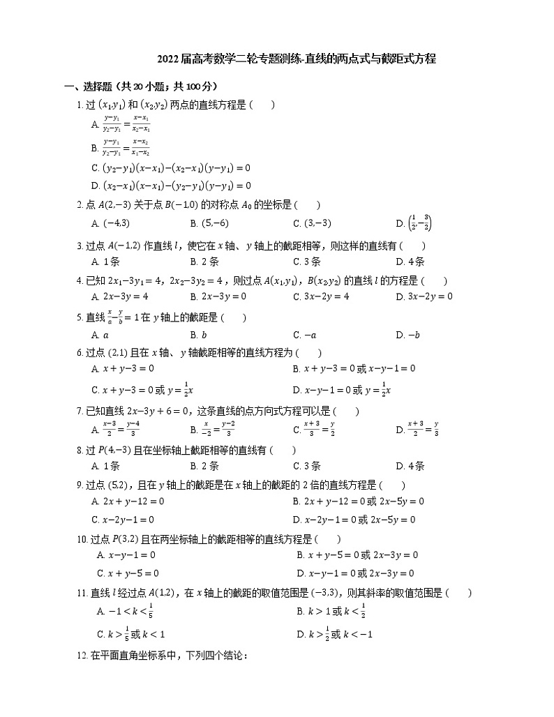 2022届高考数学二轮专题测练-直线的两点式与截距式方程01