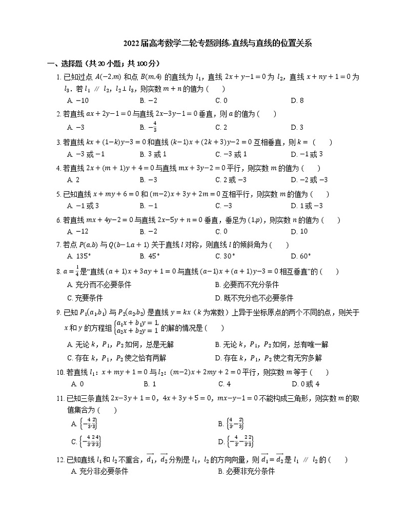2022届高考数学二轮专题测练-直线与直线的位置关系01