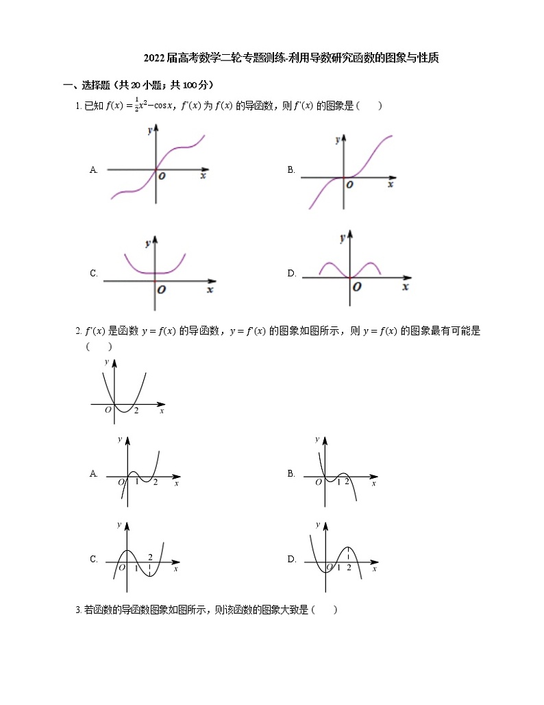 2022届高考数学二轮专题测练-利用导数研究函数的图象与性质第1页