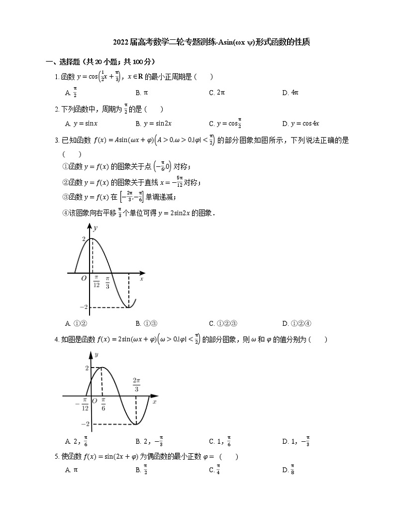 2022届高考数学二轮专题测练-Asin(ωx+ψ)形式函数的性质第1页