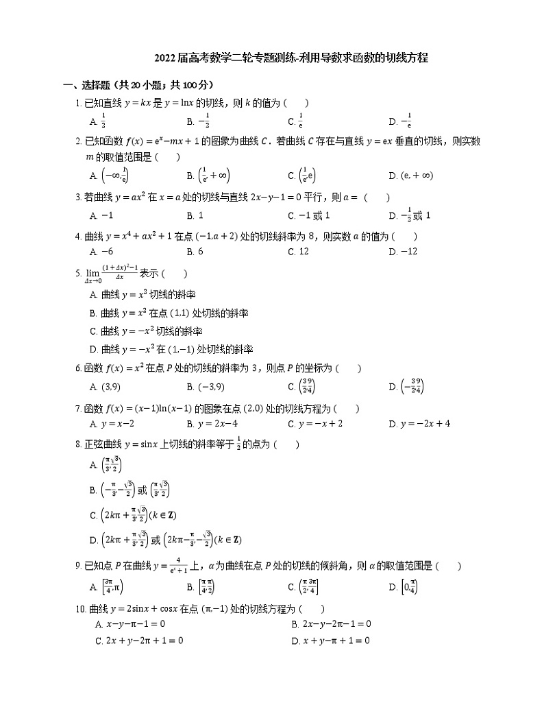 2022届高考数学二轮专题测练-利用导数求函数的切线方程第1页