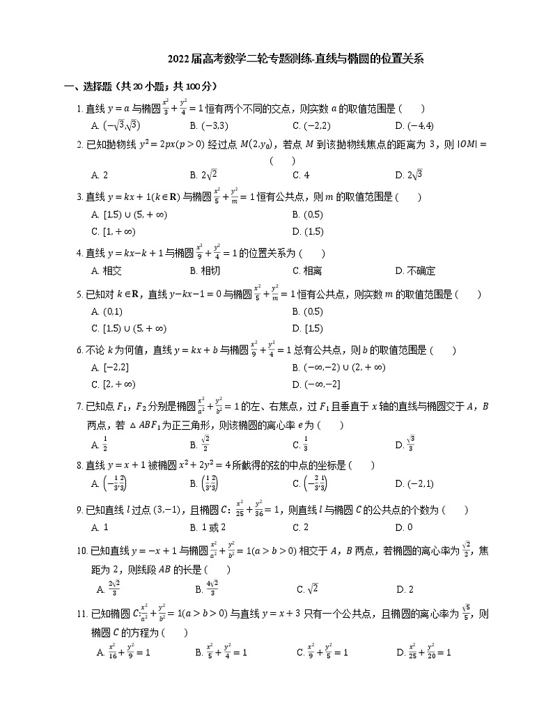 2022届高考数学二轮专题测练-直线与椭圆的位置关系第1页