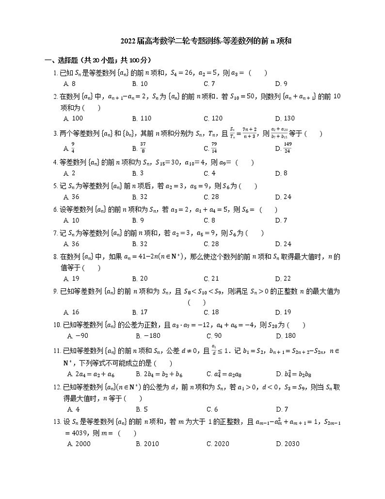 2022届高考数学二轮专题测练-等差数列的前n项和第1页