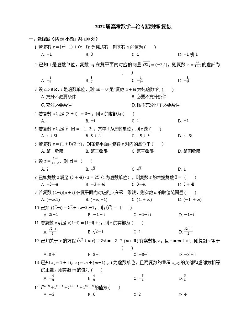2022届高考数学二轮专题测练-复数第1页