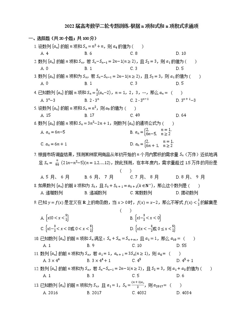 2022届高考数学二轮专题测练-根据n项和式和n项积式求通项第1页