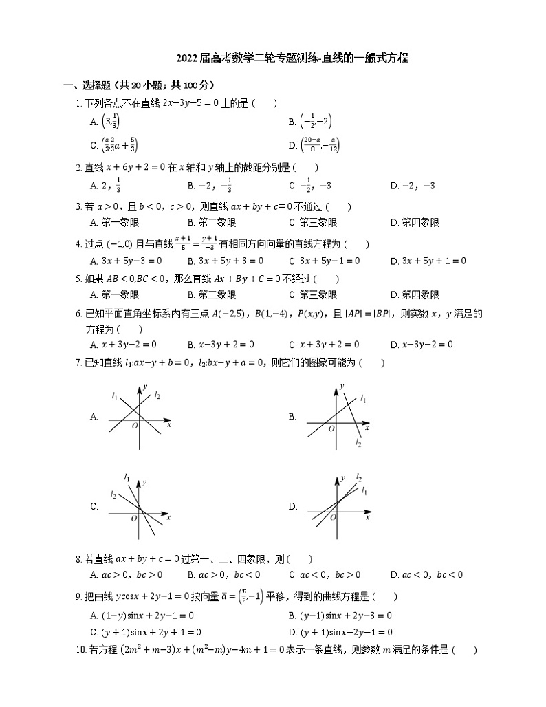 2022届高考数学二轮专题测练-直线的一般式方程第1页
