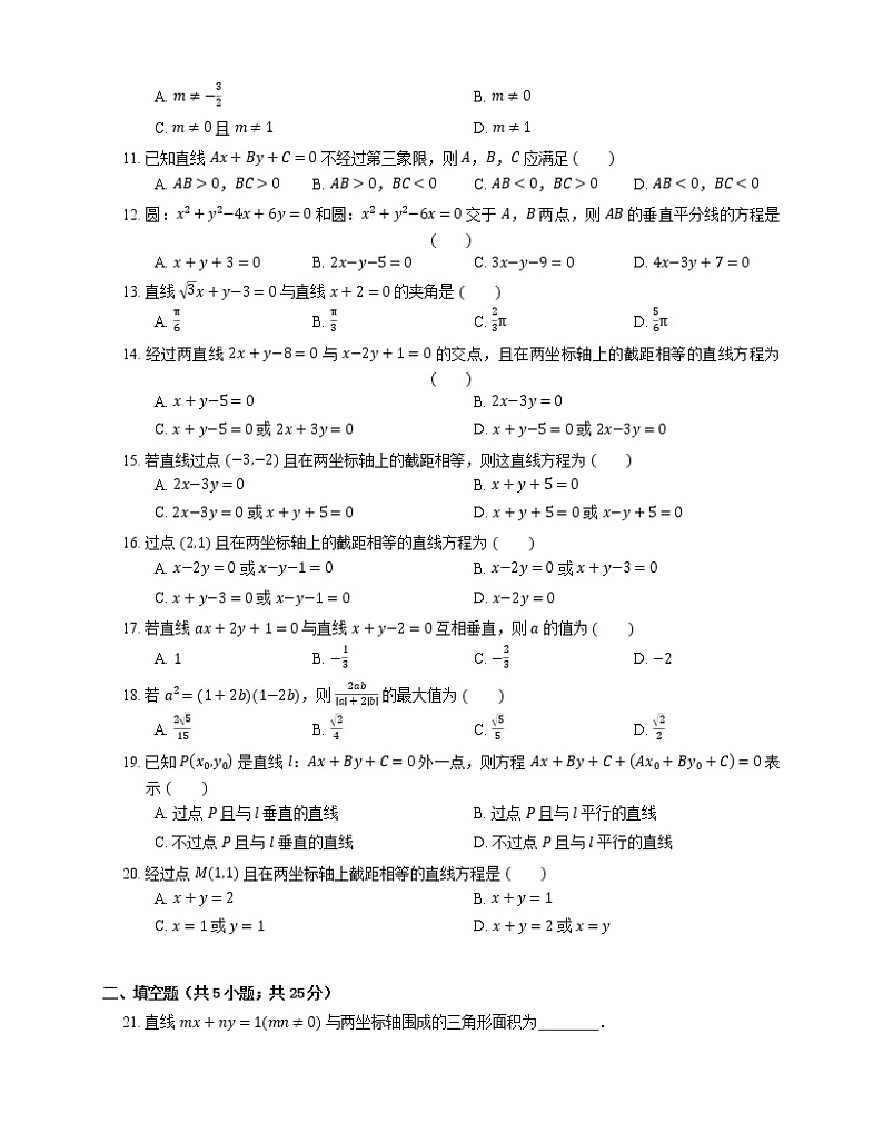 2022届高考数学二轮专题测练-直线的一般式方程第2页