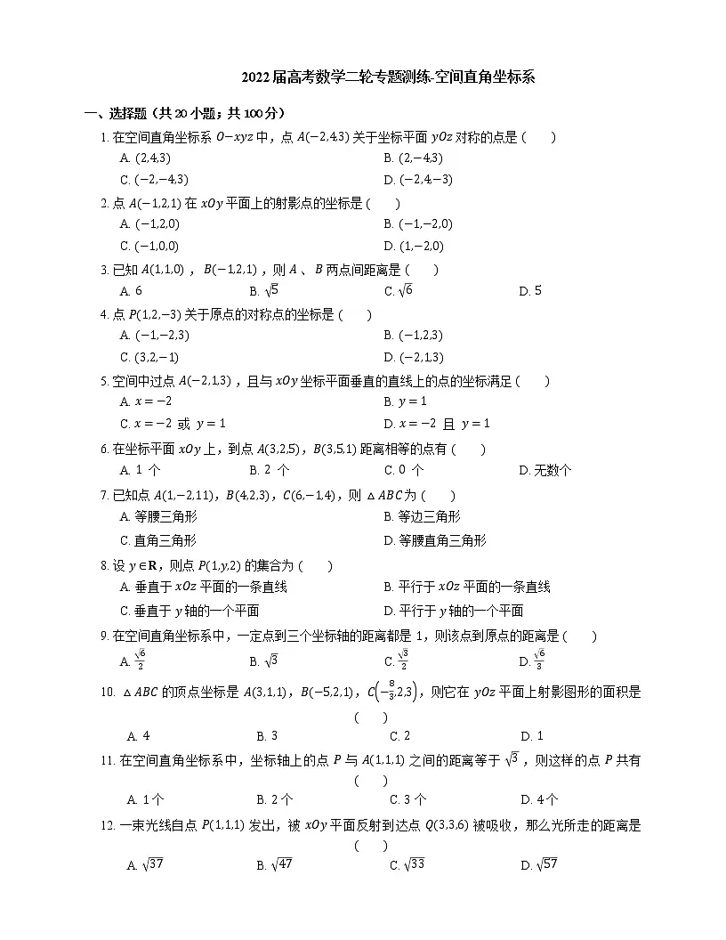 2022届高考数学二轮专题测练-空间直角坐标系第1页