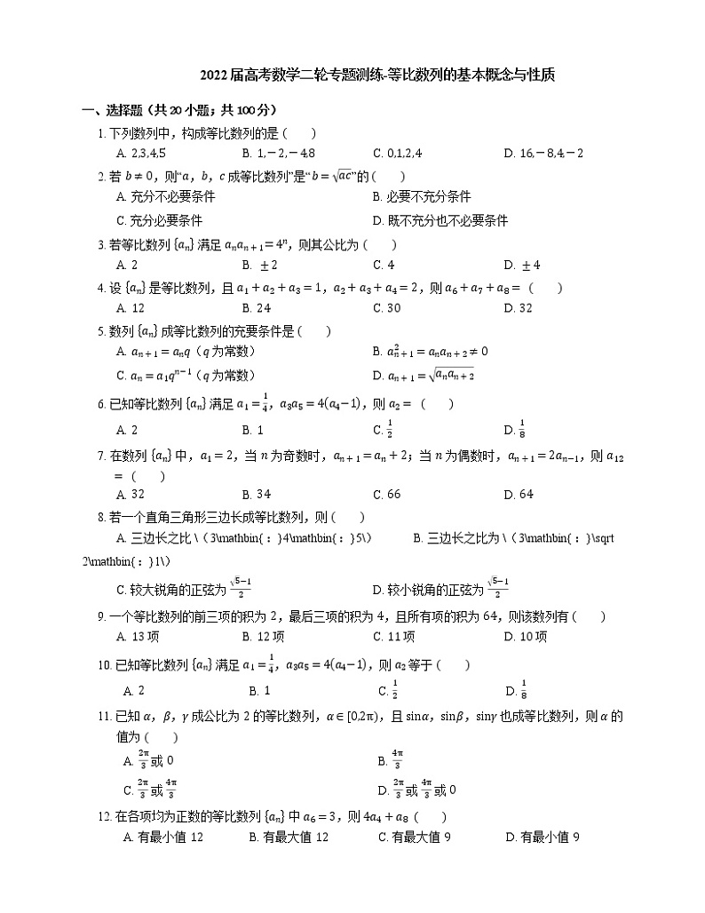 2022届高考数学二轮专题测练-等比数列的基本概念与性质第1页