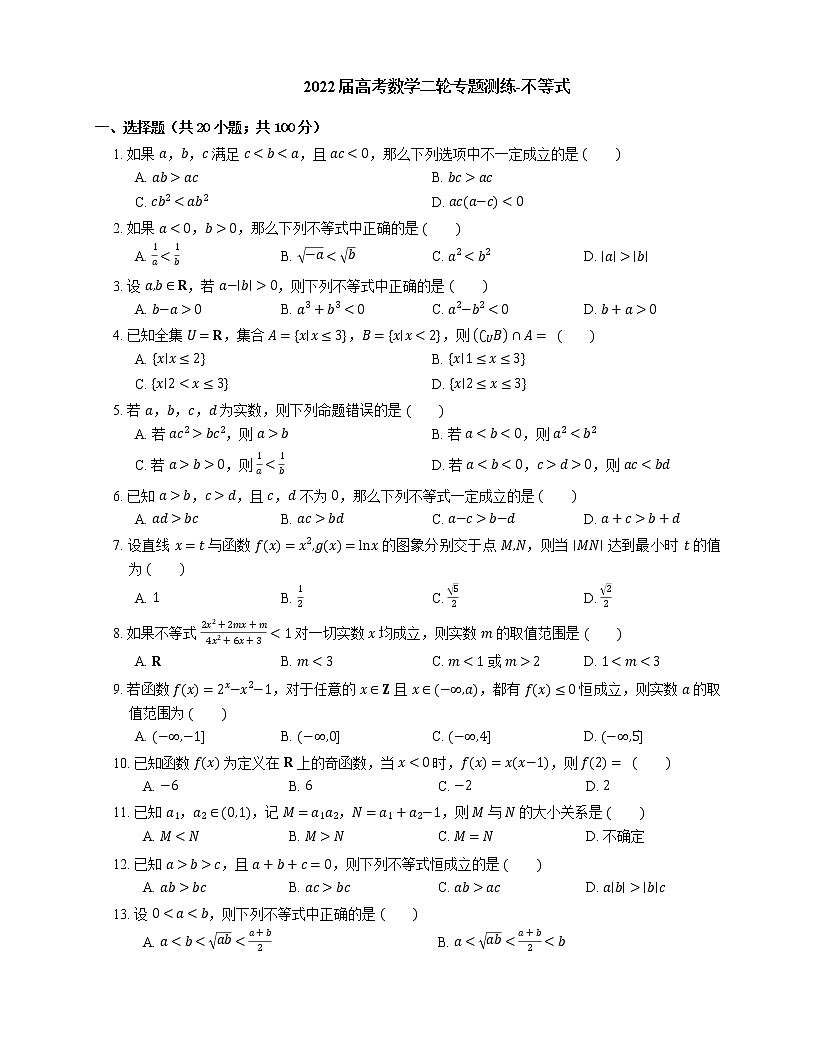 2022届高考数学二轮专题测练-不等式第1页