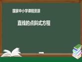 3.高中【数学（人教A版）】直线的点斜式方程-课件