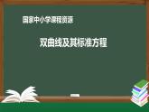 10.高中【数学（人教A版）】双曲线及其标准方程-课件