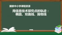 13.高中【数学（人教A版）】用信息技术探究点的轨迹：椭圆、双曲线、抛物线-课件