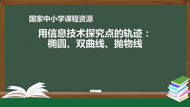 13.高中【数学（人教A版）】用信息技术探究点的轨迹：椭圆、双曲线、抛物线-课件第1页