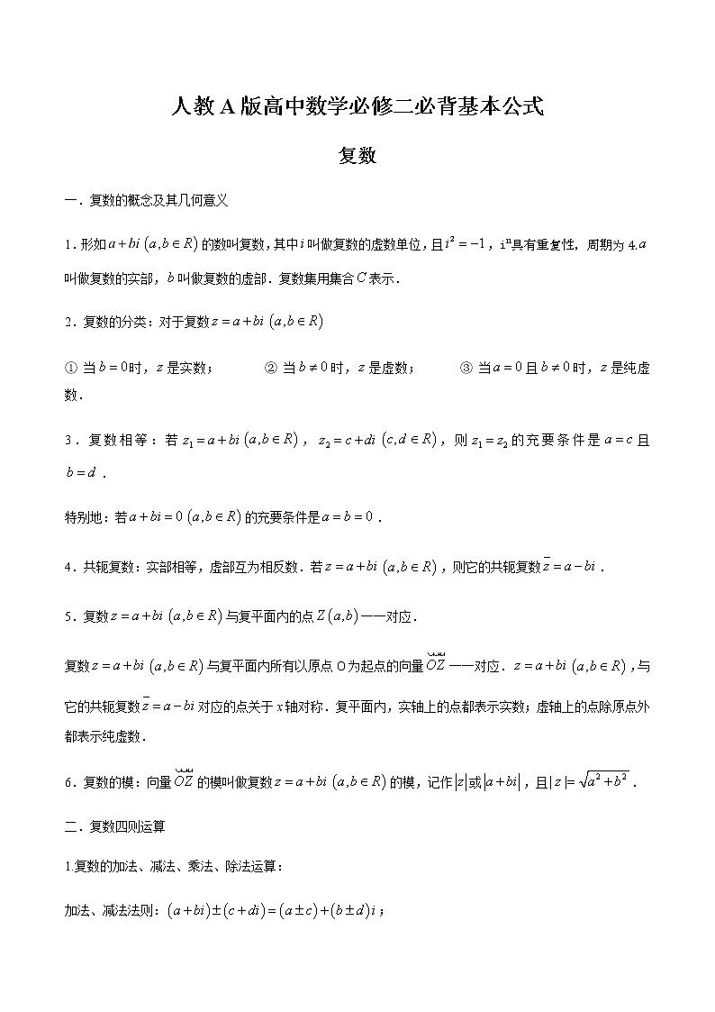 人教A版（2019）高中数学必修第二册公式大全01