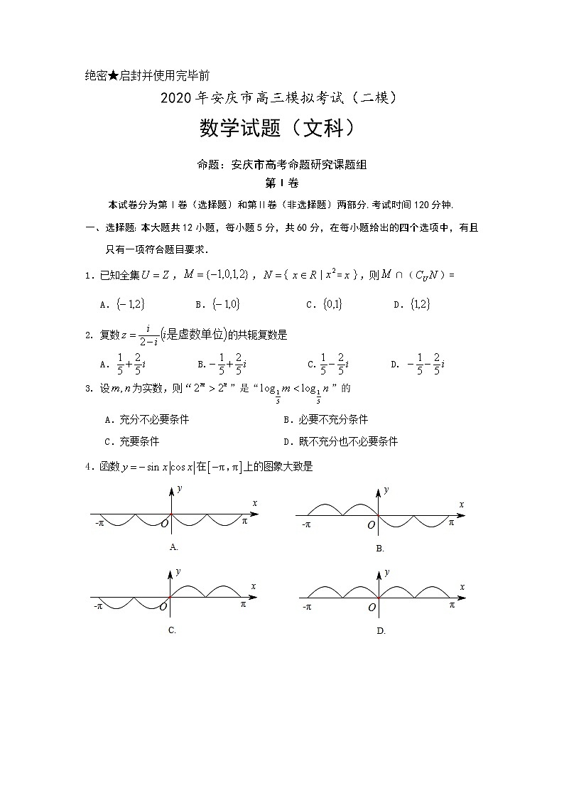安徽省安庆市2020届高三第二次模拟考试数学试题含答案01