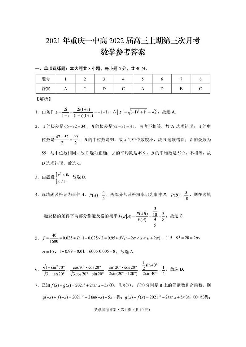 重庆市第一中学2021-2022学年高三上学期第三次月考数学试题01