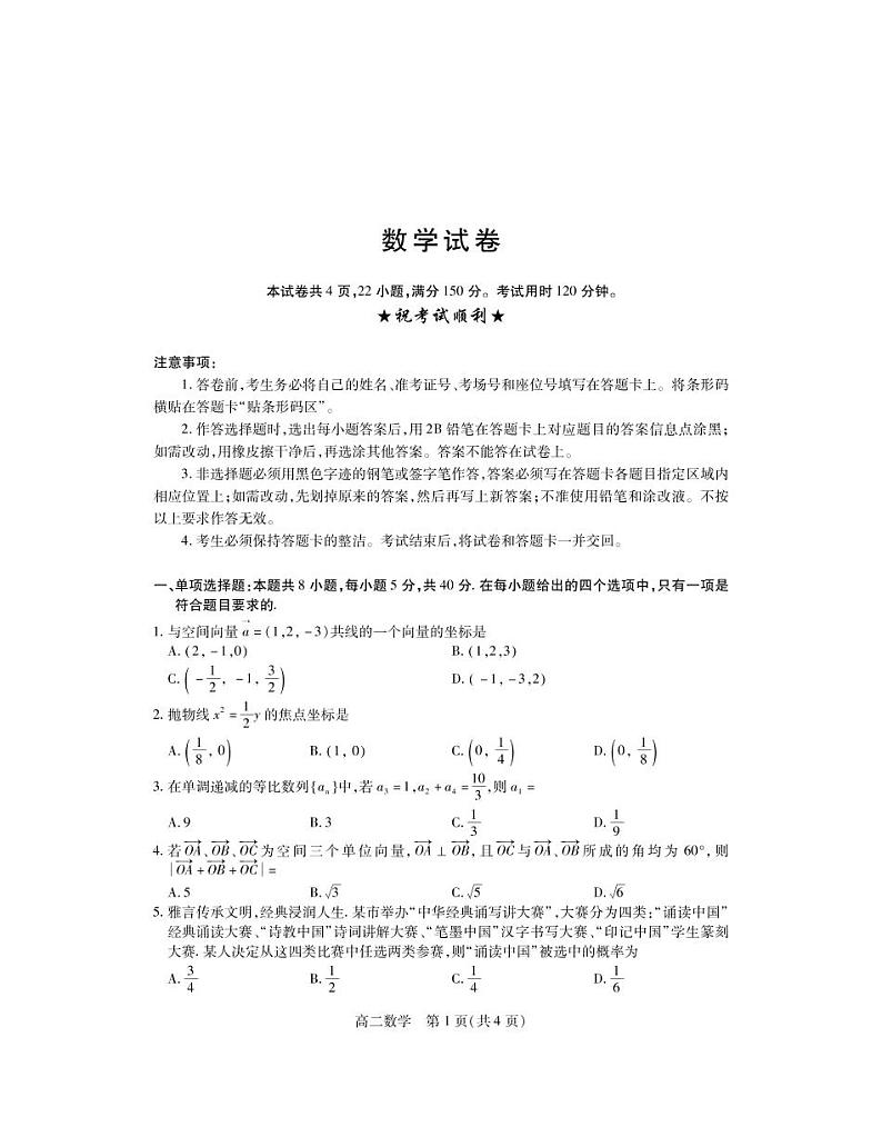 湖北省广水市实验高级中学2021-2022学年高二元月期末考试数学试卷（PDF版）01