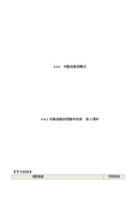 高中数学人教A版 (2019)必修 第一册第四章 指数函数与对数函数4.4 对数函数第1课时学案