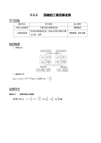 数学人教A版 (2019)5.5 三角恒等变换学案