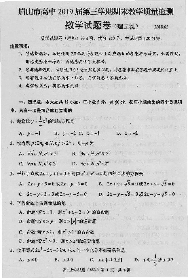 2017-2018学年四川省眉山市高中高二上学期期末教学质量检测数学理科试题（PDF版）第1页