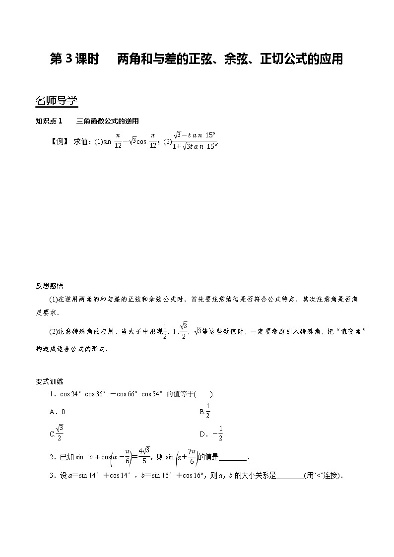 5.5.1第3课时 两角和与差的正弦、余弦、正切公式的应用（学案）01