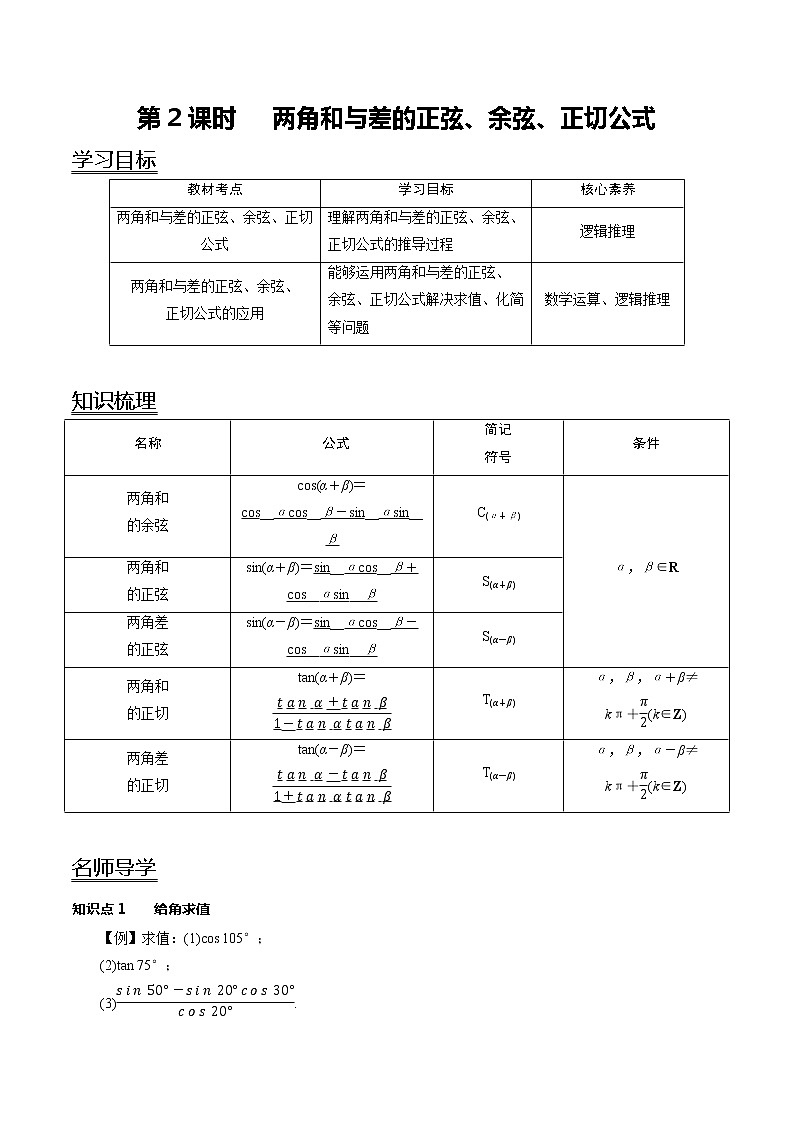 5.5.1第2课时 两角和与差的正弦、余弦、正切公式（学案）01