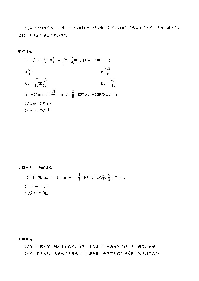 5.5.1第2课时 两角和与差的正弦、余弦、正切公式（学案）03
