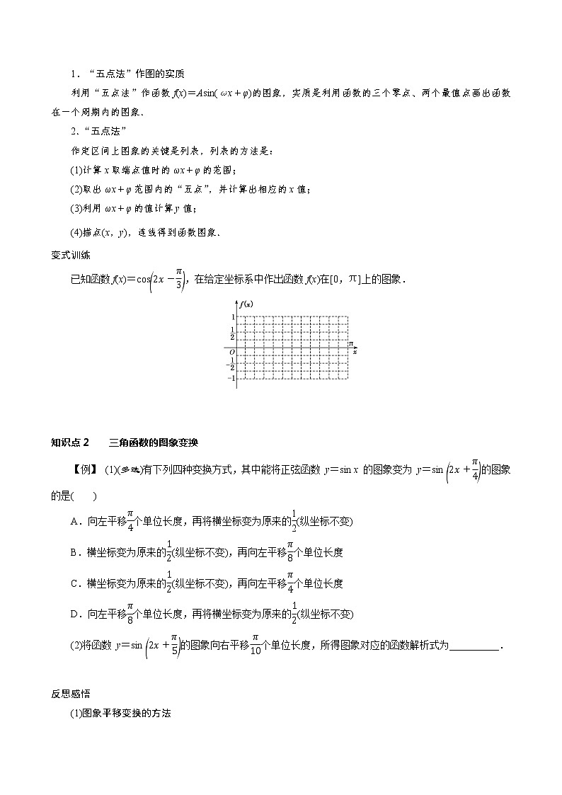 5.6.1 函数y＝Asin(ωx＋φ)的图象及变换（学案）02