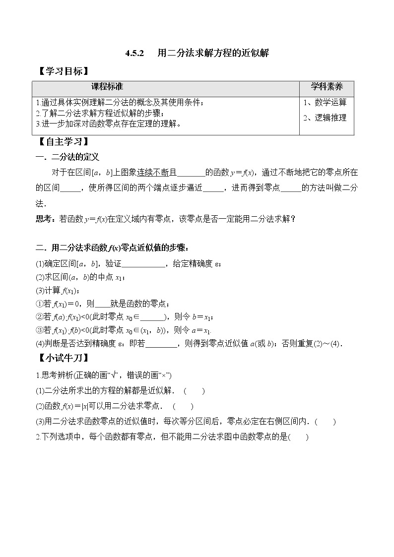 4.5.2 用二分法求方程的近似解（学案）01