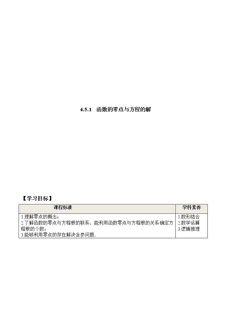 4.5.1 函数的零点与方程的解（学案）01