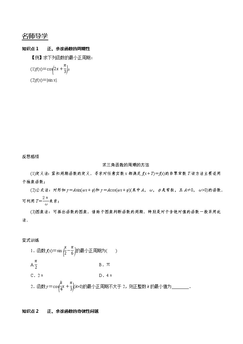 5.4.2第1课时 正、余弦函数的周期性与奇偶性（学案）02