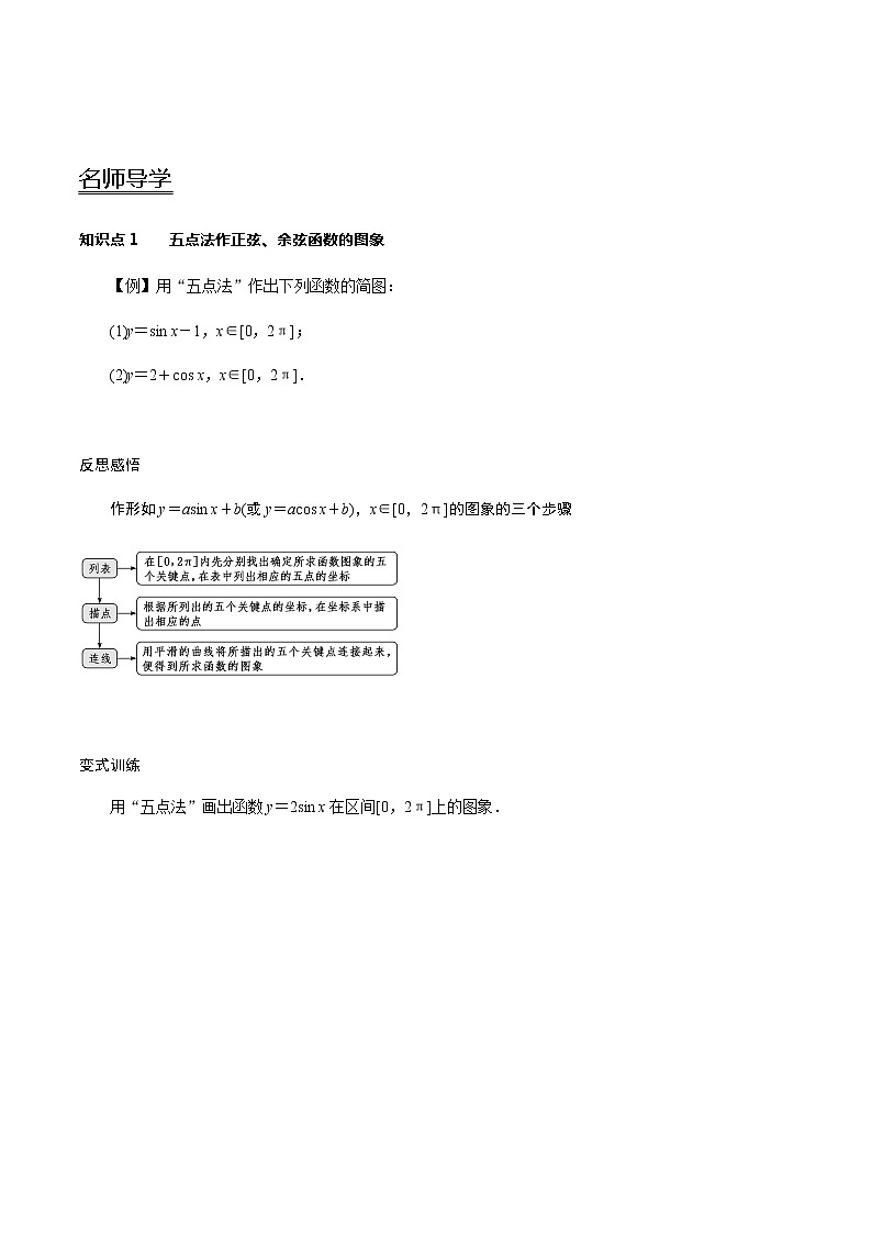 5.4.1 正弦函数、余弦函数的图象（学案）第2页