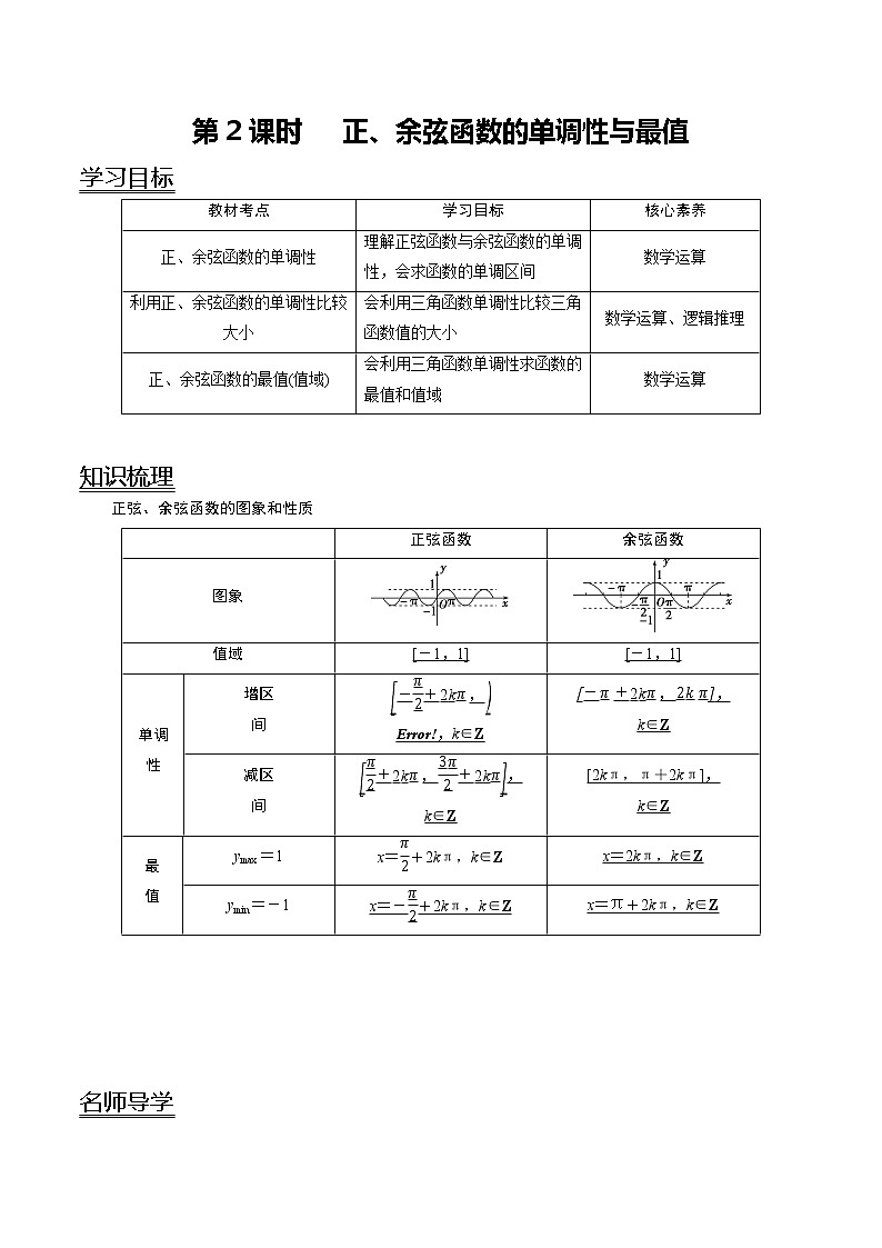 5.4.2第2课时 正、余弦函数的单调性与最值（学案）01
