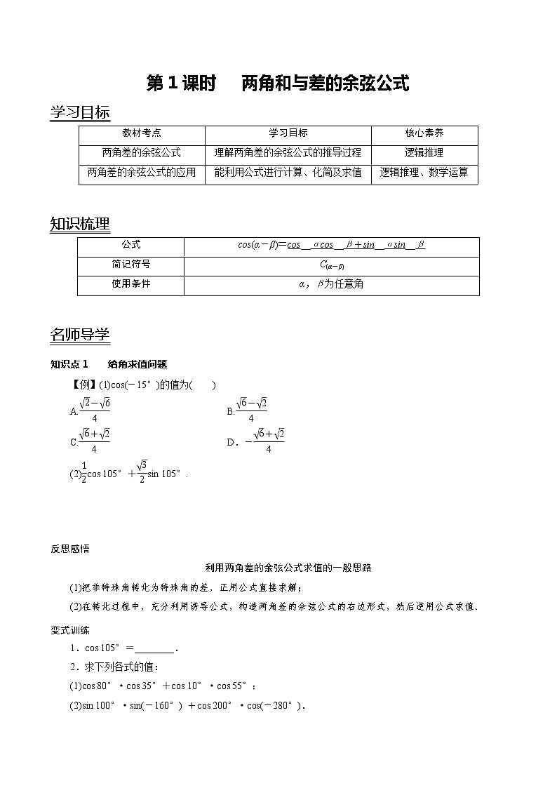 5.5.1第1课时 两角和与差的余弦公式（学案）01