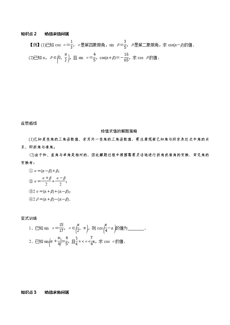 5.5.1第1课时 两角和与差的余弦公式（学案）02